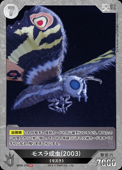 モスラ成虫(2003) 【BP02-078SR】